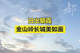 布朗：很不幸我们去不了赌城 但我猜我们在波士顿还有机会争冠